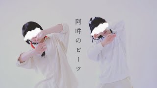 【踊ってみた】阿吽のビーツ　コスプレ　刀剣乱舞　沖田組