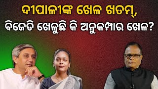 ଦୀପାଳୀଙ୍କ ଖେଳ ଖତମ୍,  ବିଜେଡି ଖେଳୁଛି କି ଅନୁକମ୍ପାର ଖେଳ?  | Terachha Baana | ତେରଛା ବାଣ