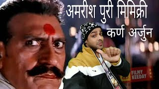 Amrish puri mimicry | karan arjun movie best dialogue | hindi actors voice mimicry | mimicry comedy