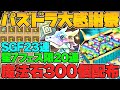 【大感謝祭】魔法石300個配布！★7フェス限20体確定ガチャ&SGF23連配布！激アツすぎる神イベ！パズドラ公式放送まとめPart.1【パズドラ】