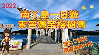 |2022|Lamma Island|南丫島一日遊，由索古灣至榕樹灣。|南丫島是香港境內的第三大島嶼。|分別有索罟灣及榕樹灣兩個碼頭。|小芝芝看天下相片集九十九