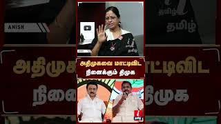 #admk -வை மாட்டிவிட நினைக்கும் திமுக #nachiyalsuganthi #ADGPKalpanaNayak #mkstalin #eps  #dmk