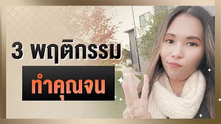 3 พฤติกรรม ทำคุณจน | Tina Productions