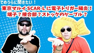 東京マルイSCAR-Lに電子トリガー陽炎を入れる！端子？接合部？ストックのケーブル？【でめうらに聞きたい！】#モケイパドック #でめちゃん #裏方さん #カスタム #電子トリガー #陽炎