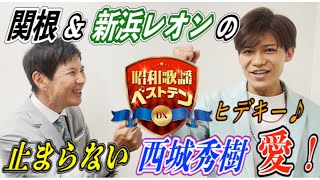 「昭和歌謡ベストテンDX」関根勤×新浜レオン、収録後2Sトーク！8/25(木)よる9時は「ふるさと人生歌謡特集」