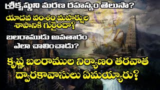 యాదవ వంశ వినాశనాన్ని శ్రీ కృష్ణుడు ఎందుకు తప్పించలేదు? | vishvamitra and sri krishna || Wakeup India