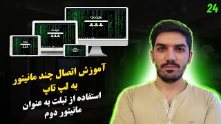 آموزش اتصال چند مانیتور به لپتاپ- آموزش استفاده از تبلت به عنوان مانیتور