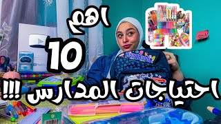 اهم 🔟 حاجات هاتحتاجها  قبل دخول الدراسة 📚