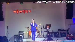 *사랑의 로또*(원곡:김지연)~이영신콘서트~겨울아침창가 2시의 데이트 라이브콘서트에서#이영신#김지연#사랑의 로또#라이브카페#콘서트