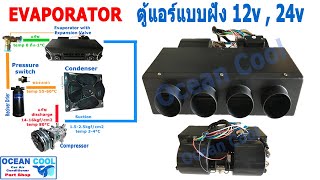 ตู้แอร์ ฝัง 432 12V 24v สำเร็จรูป ใช้กับรถ บรรทุก 6 ล้อ 10 ล้อ รถทั่วไป 432-000 EVA0004 EVA0062 แอร์