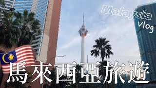 【MALAYSIA VLOG】DAY1 in KL | What I Eat in Kuala Lumpur | Solo Trip | Ep.1