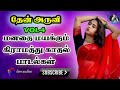 மனதை மயக்கும் இனிமையான பாடல்கள் தித்திக்கும் தேன் அருவி travel tamil songs 90s