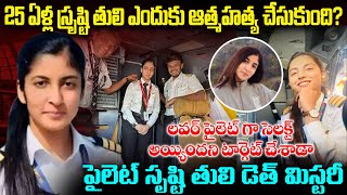 లవర్‌ పైలెట్‌గా సెలక్ట్‌ అయ్యిందని టార్గెట్‌ చేశాడా..? | Air India Pilot Srishti Death Mystery | VW