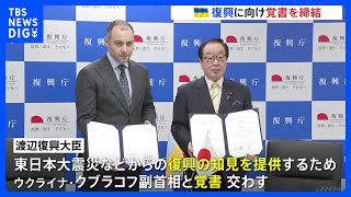 ウクライナ復興に向け覚書を締結　東日本大震災からの復興の知見を提供　ウクライナ副首相が総理官邸訪問も｜TBS NEWS DIG