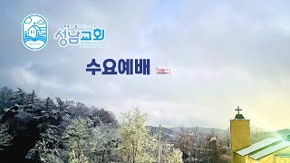 성남교회 수요예배 250226