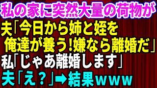 【スカッとする話】夫が突然義姉と姪を家に連れてきた。夫「今日から２人を俺たちが養う。衣食住全部面倒見る」私「じゃあ離婚するね」→夫「え？」【修羅場】