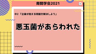 『青開学会2021 中2学年代表プレゼン（2/2）』［#80］青翔開智中学校・高等学校2021