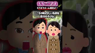 「キラキラネーム確定か⁉…妹GJ」#Shorts #2ch #2ch面白いスレ