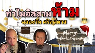 ประวัติของวัน คริสมาสต์ ทำไมอิสลามถึงห้ามเข้าร่วม