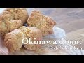 時間が経ってもサクサク!和三盆糖サーターアンダギーの作り方 Okinawa donut recipe