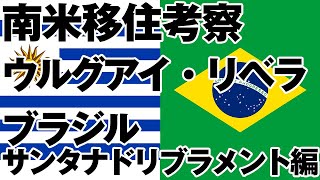 南米移住考察【ウルグアイ】リベラ・【ブラジル】サンタナドリブラメント編