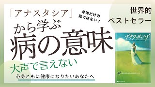 【病はメッセージ？】「アナスタシア」から学ぶ病の本当の意味。薬でも医学でもない、人は自然の声を聴くことで治癒していく