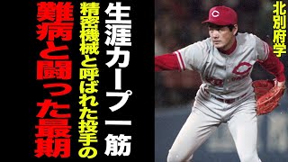 【生涯カープ一筋】北別府学が”白血病”と闘った晩年に思わず涙…通算213勝の広島カープのレジェンドの現役時代が凄すぎる【プロ野球】