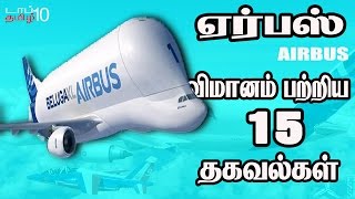 ஏர்பஸ் விமானம் பற்றிய 15 தகவல்கள்-டாப் 10 தமிழ்