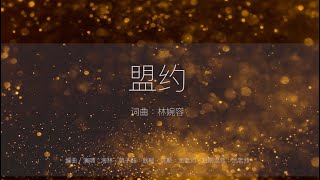 盟约 字幕版 # 灵修祷告音乐