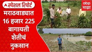 Marathwada Farming Special Report : मराठवाड्यात 16 हजार 225 हेक्टर बागायती शेतीचं नुकसान