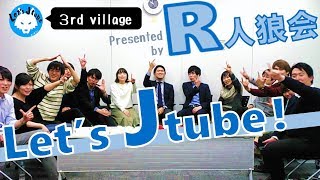 【人狼ゲーム】Let's Jtube! 第３村