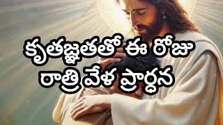 కృతజ్ఞతతో ఈ రోజు రాత్రి వేళ ప్రార్ధన//A night 🌙 prayer ‎@suvarthavani2668  //13.02.2025