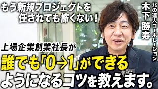 【上場企業創業社長直伝】アイデアを形にできない人必見！ゼロイチを突破する具体的アドバイス