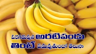 ఉదయాన్నే ఖాళీ కడుపుతో అరటి పండు తింటున్నారా || Benefits Of Eating Banana Early In Morning