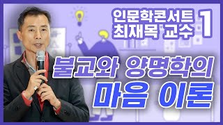 불교와 양명학의 마음이론 - 최재목 교수 [BTN과 조계종 교육원이 함께하는 인문학콘서트 1부]