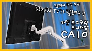 55인치 TV도 거뜬하게 장착이 된다고?? 카멜 초고중량 모니터암 CA10 (카멜 CA10)