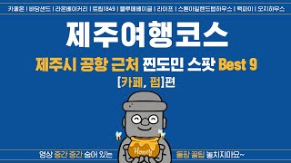 [제주여행] 제주시 공항 근처 찐도민 스팟 Best9 [카페, 펍]편