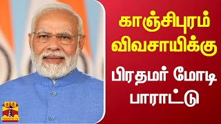 காஞ்சிபுரம் விவசாயிக்கு பிரதமர் மோடி பாராட்டு | kanchipuram farmer | pm modi | thanthi tv