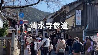 京都清水 初春の清水寺参道の観光風景 2020年3月23日（月）Kiyomizu-dera Temple