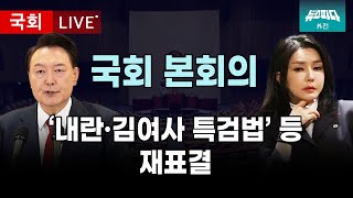 [본회의]  '내란·김여사 특검법' 등 재표결 결과 가 198. 부결. 민주당항의 국힘 이탈표 얼마나? I 20250108