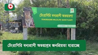 টেংরাগিরি বন্যপ্রাণী অভয়াশ্রম জনপ্রিয়তা হারাচ্ছে