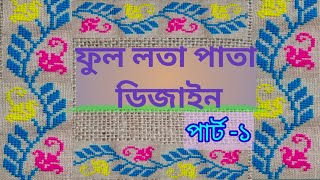 আসন ডিজাইন/বর্ডার ডিজাইন/ফুল লতাপাতা ডিজাইন/আসন সেলাই/লতার নকশা/হাতের কাজ/cross Stitch/workeducation