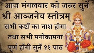 आज मंगलवार को जरुर सुनें | श्री आञ्जनेय स्तोत्रम् | Shri Aanjney Stotra | होगी सभी कामना पूर्ण