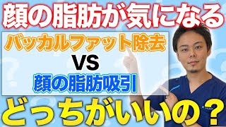 【小顔】バッカルファット除去と顔の脂肪吸引どっちがいいの？それぞれのメリット・デメリットについて詳しく解説！