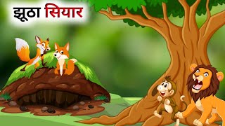 एक झूठा सियार की कहानी // Hindi Cartoon // Panchatantra Ki Kahani