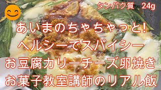 ヘルシースパイシー時短おかず【お豆腐カリーチーズ卵焼き】タンパク質24g、お菓子教室講師の残り物のリアル飯　＃豆腐レシピ　＃ヘルシーレシピ　＃卵レシピ