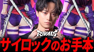 ダイヤ3から一気にソロマス目前にするサイロック - Marvel Rivals マーベルライバルズ