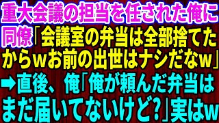 【スカッとする話】重大会議を任された俺に同僚「会議室にある弁当は全部捨てたw出世はなしだな」俺「弁当はまだ届いてないけど？」同僚「え？」【総集編】