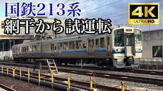 【試運転】岡山地区の215系が網干にやってきた！