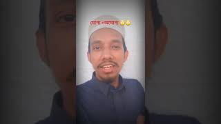 যোগ্য +অযোগ্য 🙄🙄#roushtingvideo #intertenment #roasting_video #short #উচিত_কথা #সরকার #যোগ্যতা